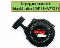 стартер для двигателей briggs & stratton 5.5HP 6.5HP/WP3-65