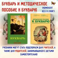 Букварь. Методическое пособие к букварю. Редозубов С. П, Байдина-Янковская А. В. и др. Комплект из 2х книг