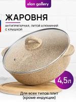 Жаровня-сотейник 4,5 л 28 см Elan Gallery гармония вкуса Медовый гранит с крышкой D28