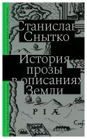 История прозы в описаниях Земли. Снытко С. Новое литературное обозрение