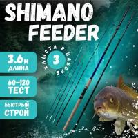 Фидерное удилище для рыбалки SHIMANO FEEDER 3.6m 60-120g Carbon-98% Быстрый строй