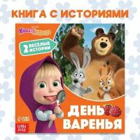 Книга День варенья, 20 стр, Маша и Медведь