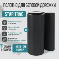 Беговое полотно, полотно для беговой дорожки star trac ( подходит для моделей: 2000 3000 4000 4500 5600 7600 pro)