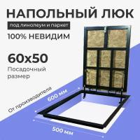 Напольный люк под линолеум/паркет 600х500 самоподъемный невидимый с газовыми амортизаторами, петли по узкой стороне