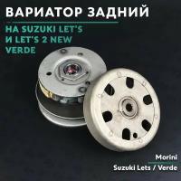 Вариатор задний (сцепление) на скутер Сузуки Летс / Верде 50 кубов / Suzuki Lets / Verde