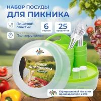 Набор посуды для пикника, на 6 персон 25 предметов