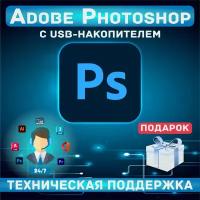 USB-накопитель + Adobe Photoshop 2024 + Подарок