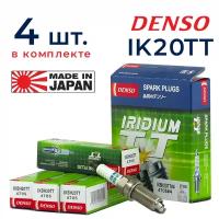 Свечи зажигания DENSO IK20TT иридиевые для KIA HYUNDAI RENAULT SKODA TOYOTA NISSAN MITSUBISHI HONDA MAZDA LEXUS SUBARU SUZUKI AUDI BMW CADILLAC CHEVROLET ВАЗ 16кл ВАЗ 8кл LADA Гранта Калина Ларгус Хрей Веста