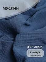 Ткань Муслин 125 г/м² 100% хлопок шир.130 см арт. TBY. Mus.24723.67 цв.67 бл. синий уп.2м