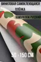 Виниловая пленка, камуфляж русский 50х150см