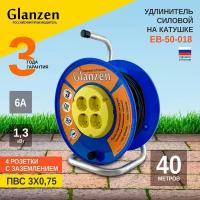 Удлинитель силовой на катушке GLANZEN 4 розетки ПВС 3х0,75 50м EB-50-018 1300Вт IP20