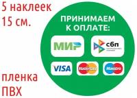 Наклейка "Принимаем к оплате МИР, СБП, Visa, MasterCard, Maestro", 15 см., 3 шт