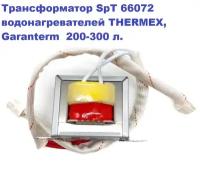 Трансформатор SpT 66072 для водонагревателей THERMEX, Garanterm 200-300 литров