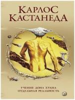 Кастанеда К.(тв)[с/с в 5тт] Кн. 1,2 Учение дона Хуана/Отдельная реальность