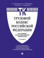 Комментарий к Трудовому кодексу Российской Федерации: постатейный. 6-е изд.. Шевченко О.А., Шония Г.В., Кудряшова С.Н., Сулейманова Ф.О. Проспект