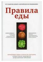 Правила еды. Передовые идеи в области питания, которые позволят предотвратить распространенные заболевания