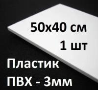 Листовой ПВХ пластик 50х40см, толщина 3мм, 1шт. / белый пластик для моделирования