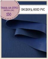 ткань Оксфорд 600D PVC (ПВХ), водоотталкивающая, цв. т. синий, на отрез, цена за пог. метр