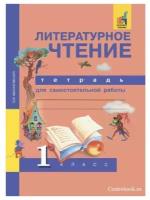 Малаховская О. В. Литературное чтение 1 класс Тетрадь для самостоятельной работы