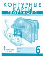 Домогацких. География 6 класс. Контурные карты (Русское Слово)