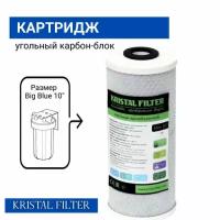 Картридж Kristal Filter Big Blue 10" CP