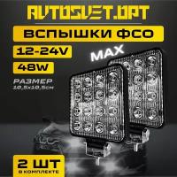 Вспышки ФСО Большие 48W / 2 шт / светодиодные автомобильные LED фары