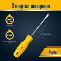 Отвертка шлицевая 5х150 Master