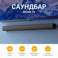 Cаундбар для телевизора, домашнего кинотеатра Redmi TV Soundbar MDZ-34-DA, Черный