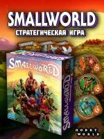 Настольная игра Hobby World Small World: Маленький мир