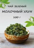 Чай зеленый Молочный Улун