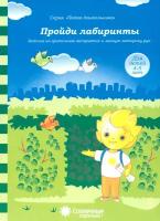 Пройди лабиринты. Задания на зрительное восприятие и мелкую моторику рук. 4-5 лет