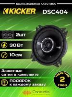 Автомобильные колонки Kicker DSC404