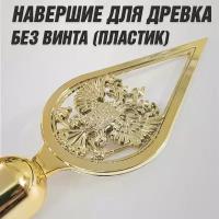 Пластиковое навершие для флага с гербом РФ / Наконечник для флагштока / Без винта