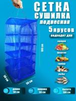 Подвесная сетка сушилка для рыбы овощей фруктов грибов ягод 100см