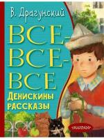 Все-все-все Денискины рассказы, 2 023