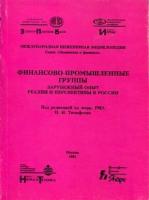 Тимофеев Н.И. - ред. "Финансово-промышленные группы. Зарубежный опыт. Реалии и перспективы в России."