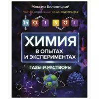 Биловицкий М. "ThoiSoi. Химия в опытах и экспериментах. Газы и растворы"