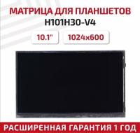 Матрица (экран) H101H30-V4, для планшета, 10.1", 1024x600, светодиодная (LED), глянцевая