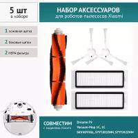 Комплект фильтров и щеток 5шт для робот-пылесоса Xiaomi Vacuum-Mop 1C, SKV4093GL, STYTJ01ZHM, STYTJ02ZHM, Dreame F9