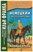 Немецкий с Вильгельмом Гауфом. Мнимый принц. Сакоян Е