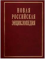 Новая российская энциклопедия: Том 19(2): Япон-Ящур