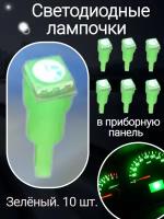 Светодиодные LED лампочки 10шт в панель приборов зеленый