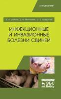 Трубкин А. И, "Инфекционные и инвазионные болезни свиней"