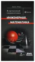 Инженерная математика: Карманный справочник, Джон Б