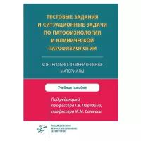 Порядин Г.В., Салмаси Ж.М. "Тестовые задания и ситуационные задачи по патофизиологии и клинической патофизиологии. Контрольно-измерительные материалы: Учебное пособие"