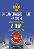 Экзаменационные билеты Категории А, В, M и подкатегории А1, В1 на 2023 г. (20)