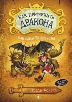 Как приручить дракона. Книга 6. Как одолеть дракона