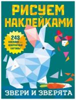 Альбом с наклейками АСТ "Звери и зверята", 243 наклейки, 8 страниц (135251-6)