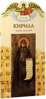 Григорьева Елена Валентиновна "Кирилл. Твое святое имя. Книга-подарок. Большой формат"