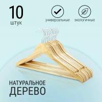 Вешалки плечики деревянные 10 шт. с перекладиной для брюк